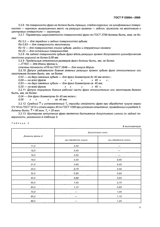 ГОСТ Р 53004-2008,  7.