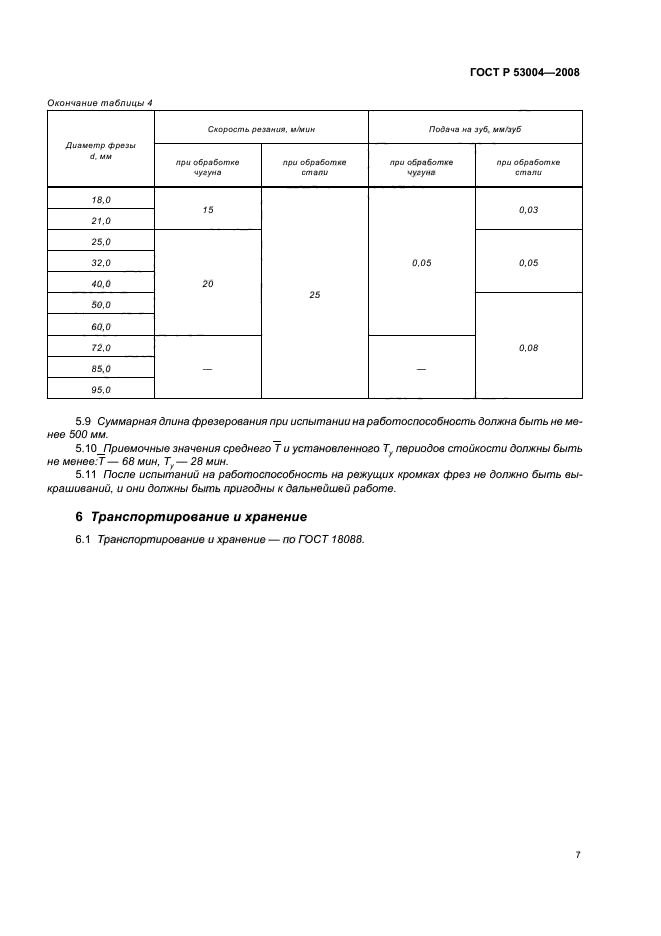 ГОСТ Р 53004-2008,  9.