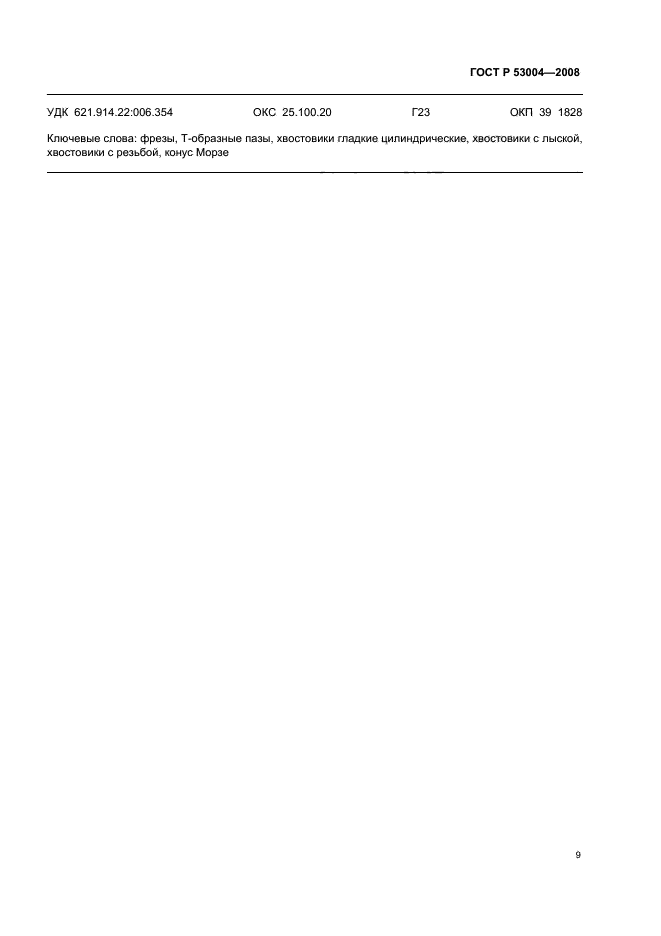 ГОСТ Р 53004-2008,  11.