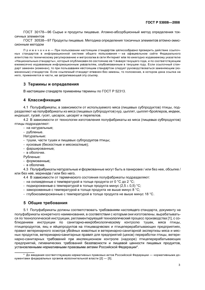 ГОСТ Р 53008-2008,  5.
