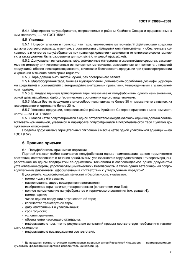 ГОСТ Р 53008-2008,  9.