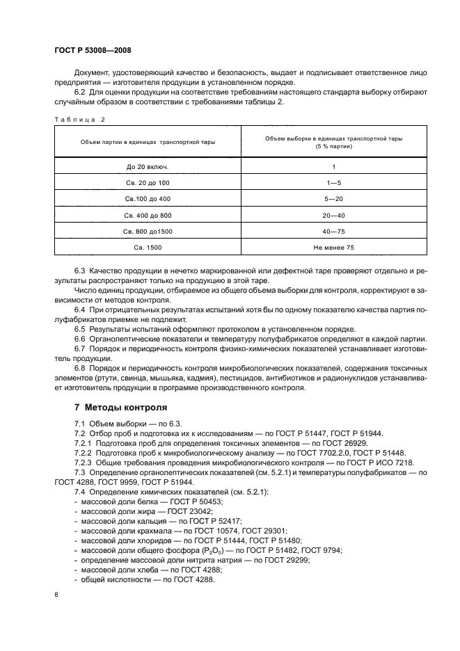 ГОСТ Р 53008-2008,  10.