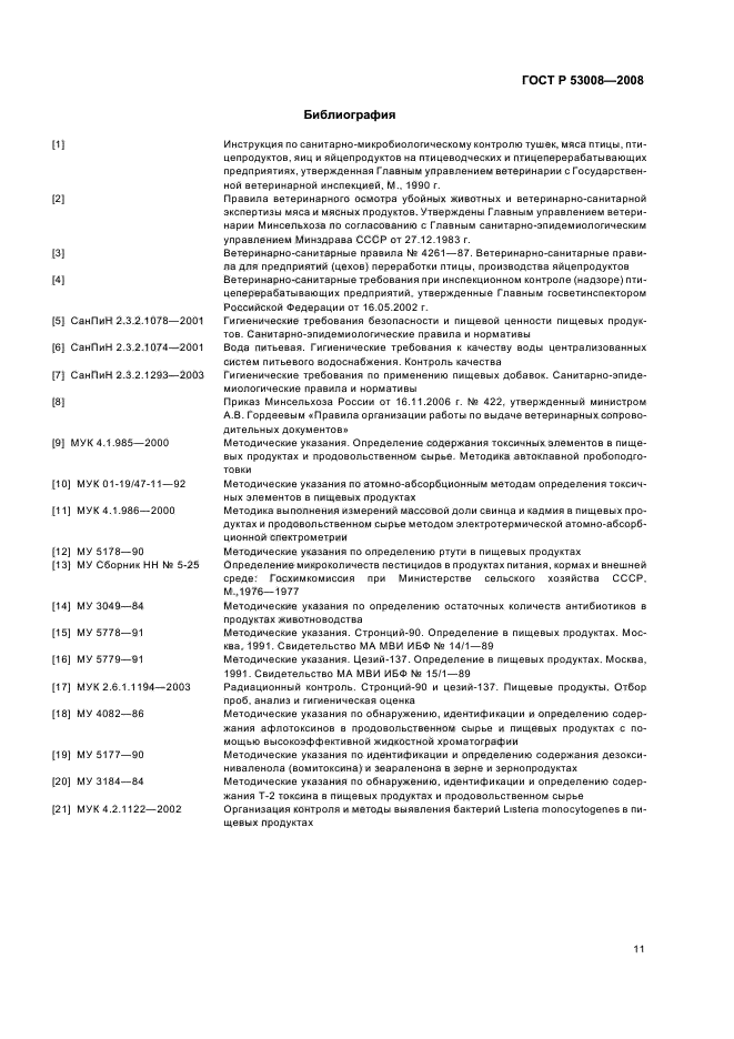 ГОСТ Р 53008-2008,  13.