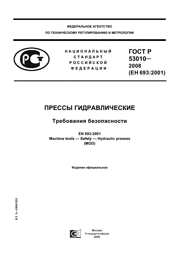 ГОСТ Р 53010-2008,  1.