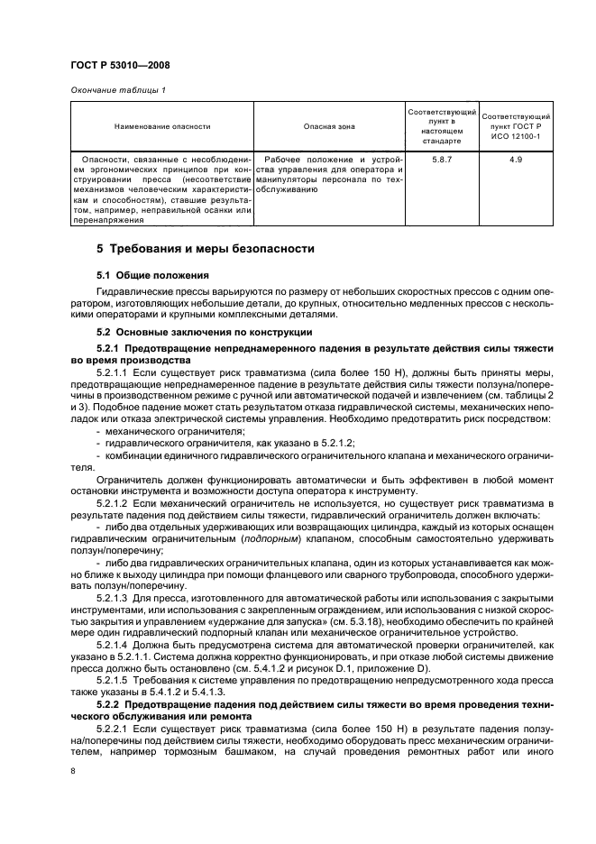 ГОСТ Р 53010-2008,  11.