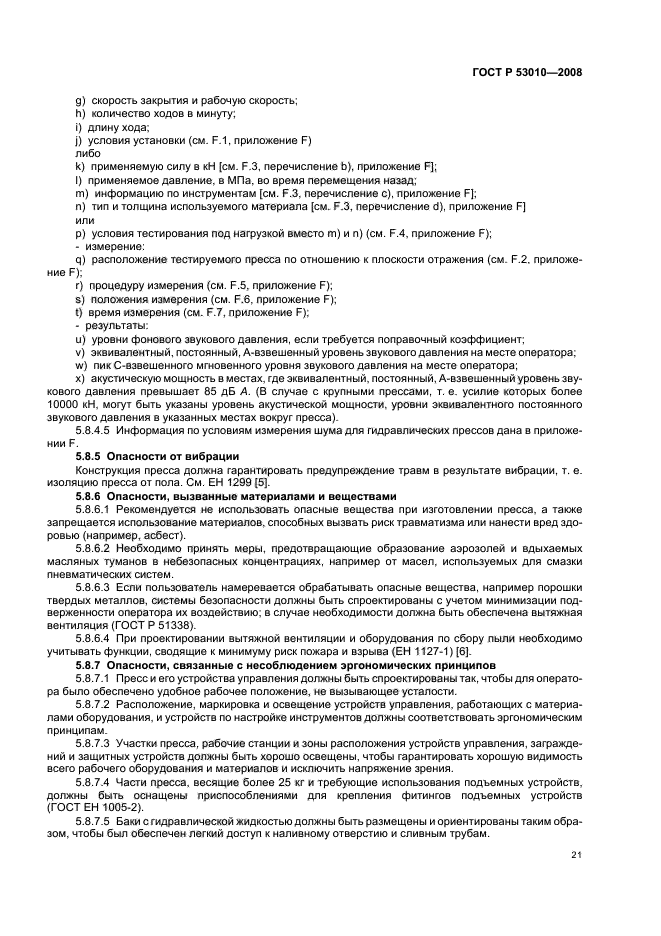 ГОСТ Р 53010-2008,  24.