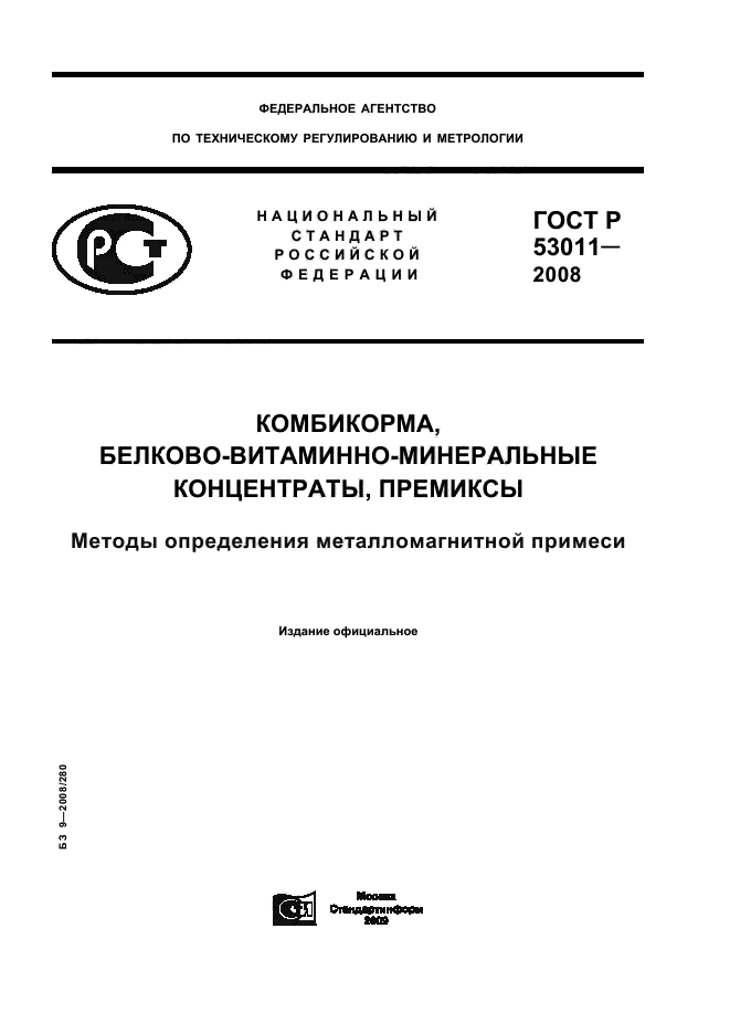 ГОСТ Р 53011-2008,  1.