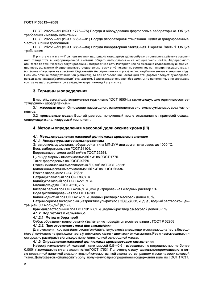 ГОСТ Р 53013-2008,  4.