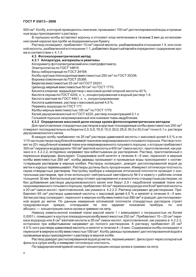 ГОСТ Р 53013-2008,  6.