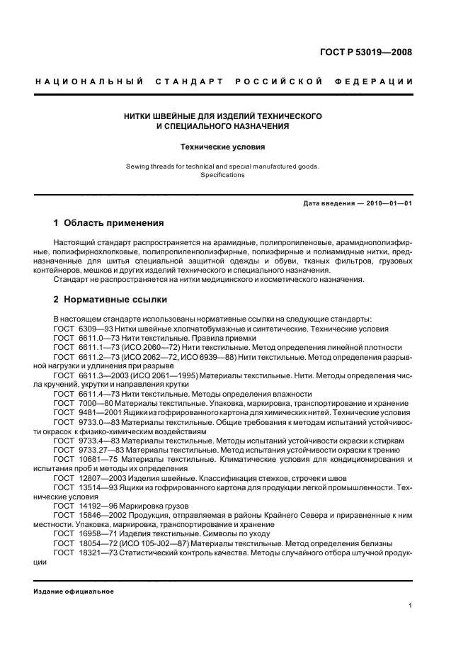 ГОСТ Р 53019-2008,  4.