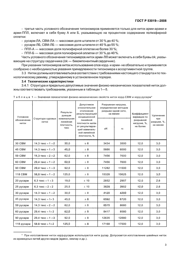 ГОСТ Р 53019-2008,  6.