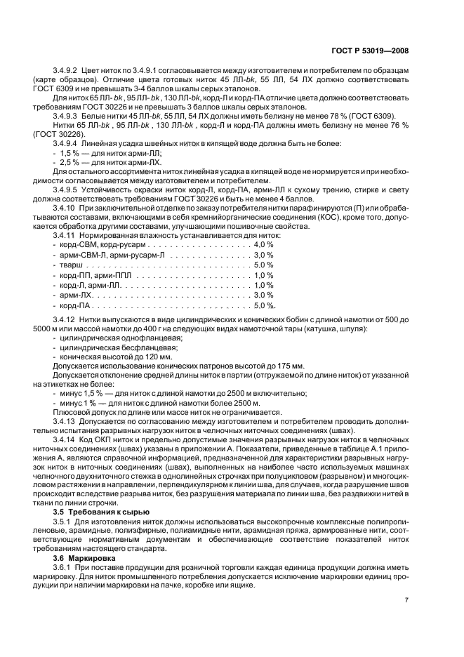 ГОСТ Р 53019-2008,  10.
