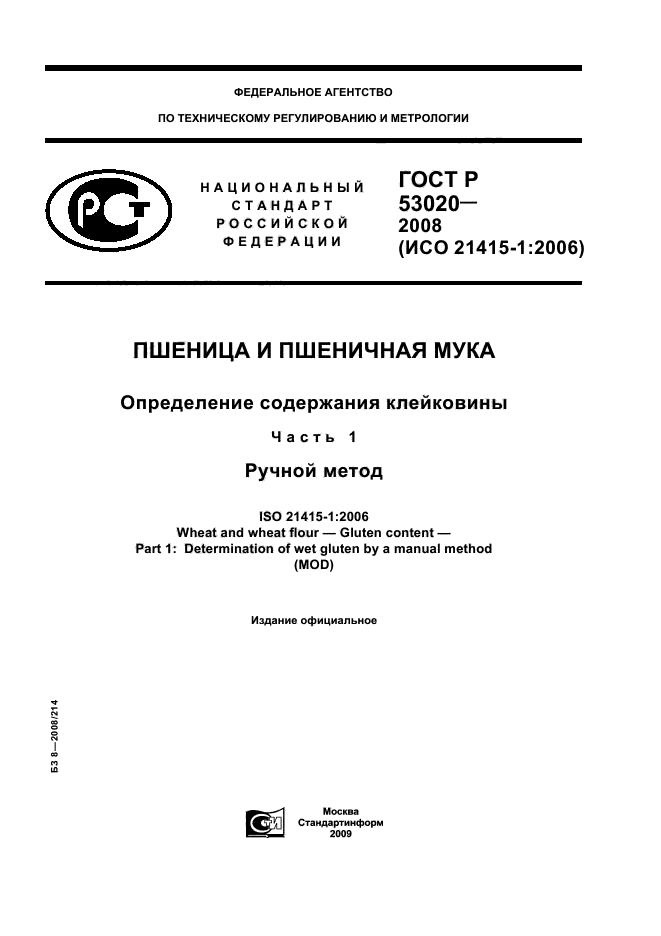 ГОСТ Р 53020-2008,  1.