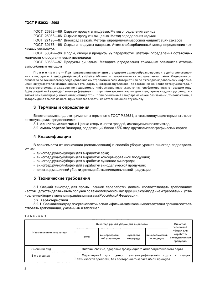ГОСТ Р 53023-2008,  5.