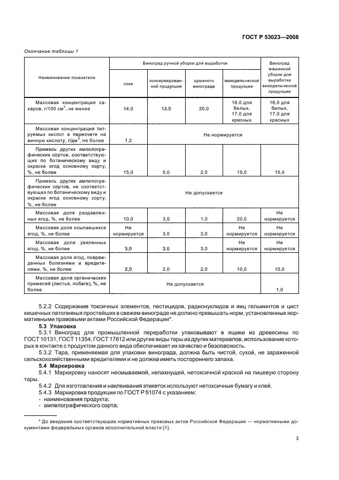 ГОСТ Р 53023-2008,  6.