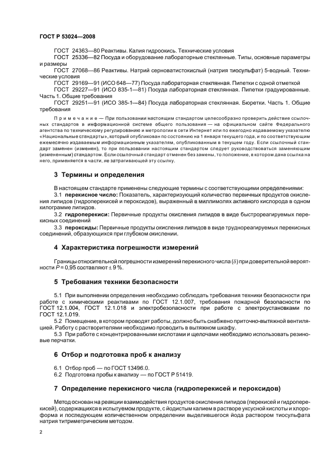 ГОСТ Р 53024-2008,  4.