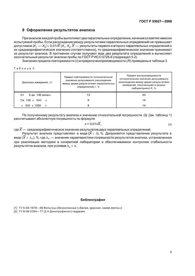 ГОСТ Р 53027-2008,  7.