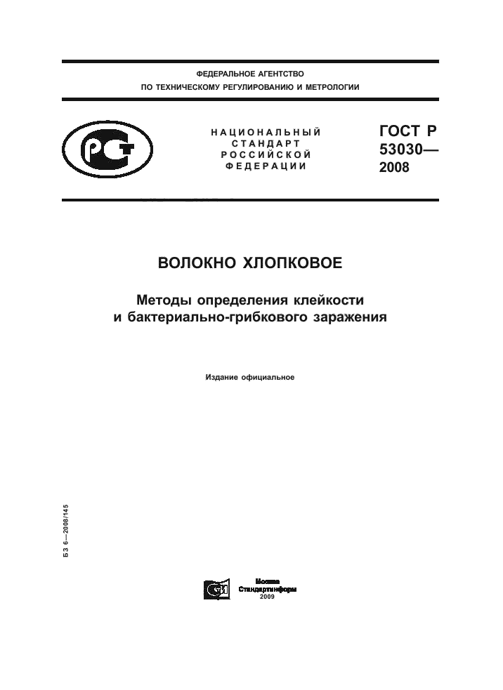 ГОСТ Р 53030-2008,  1.