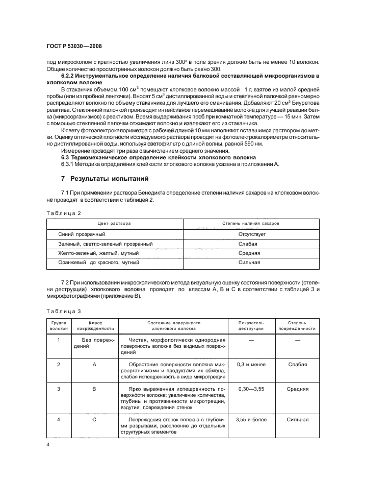 ГОСТ Р 53030-2008,  7.