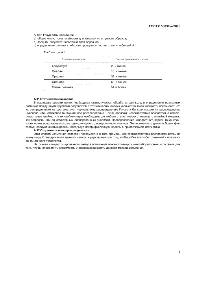 ГОСТ Р 53030-2008,  12.