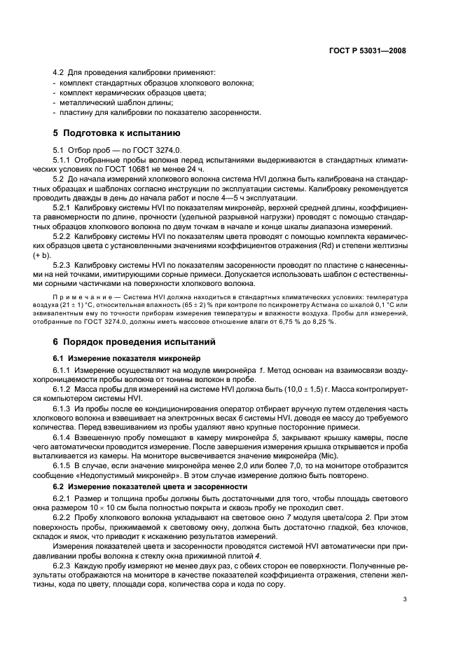ГОСТ Р 53031-2008,  6.