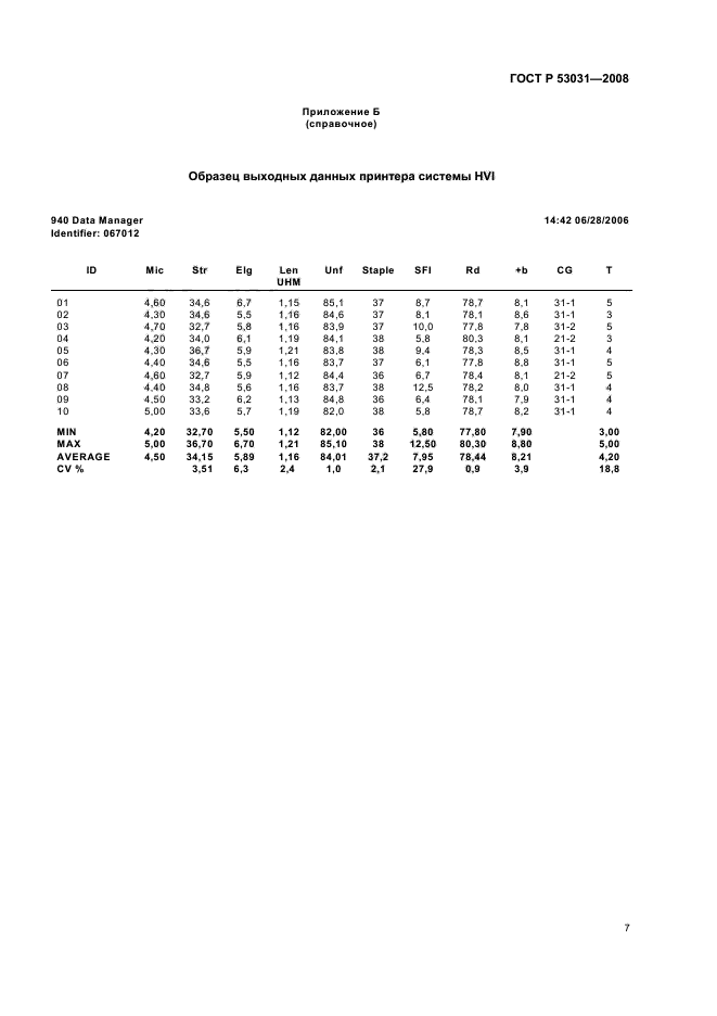 ГОСТ Р 53031-2008,  10.