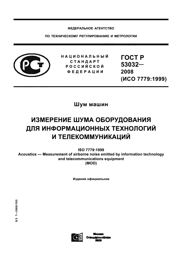 ГОСТ Р 53032-2008,  1.