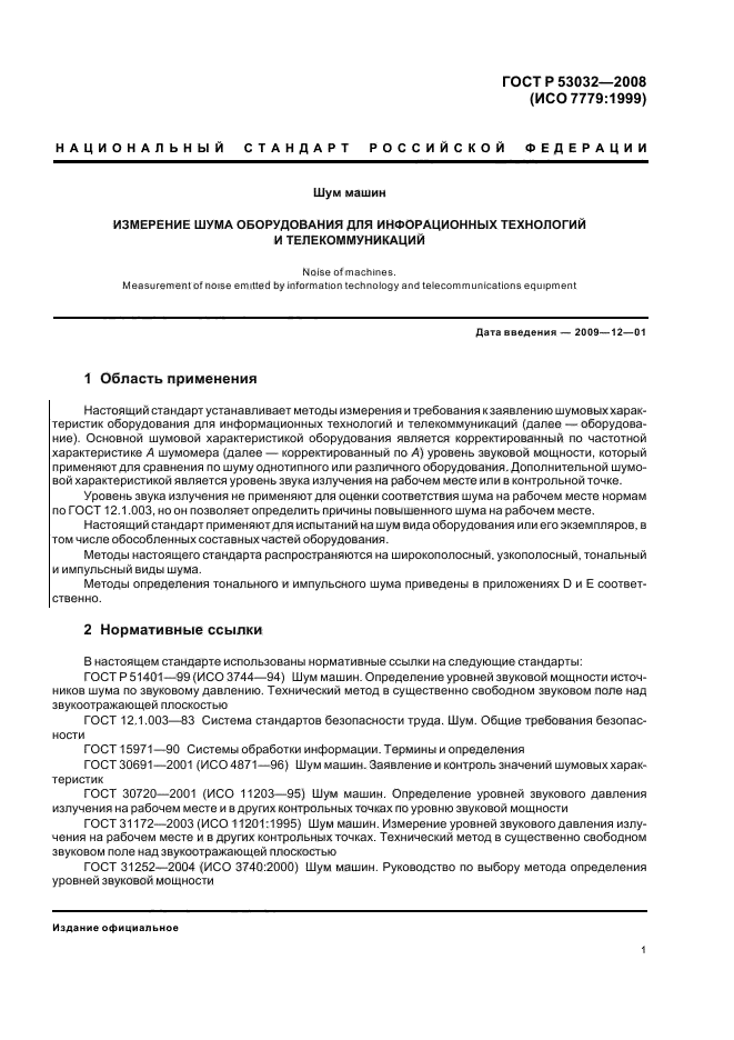 ГОСТ Р 53032-2008,  4.