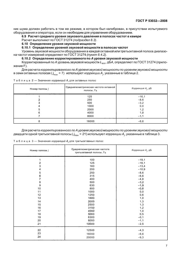 ГОСТ Р 53032-2008,  10.