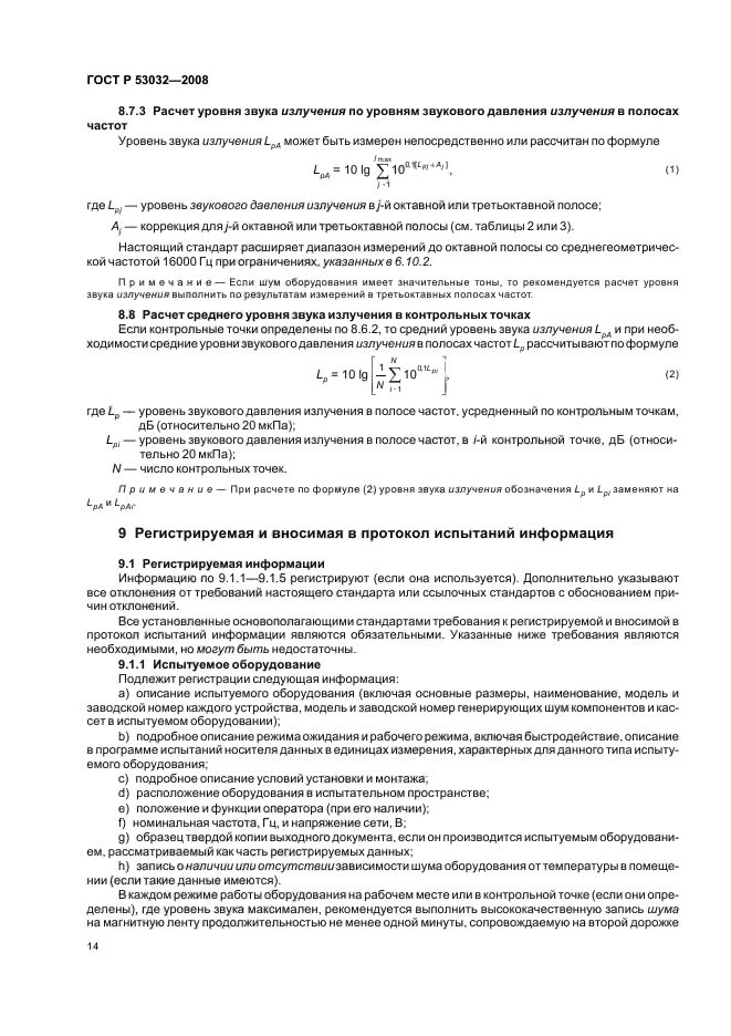 ГОСТ Р 53032-2008,  17.