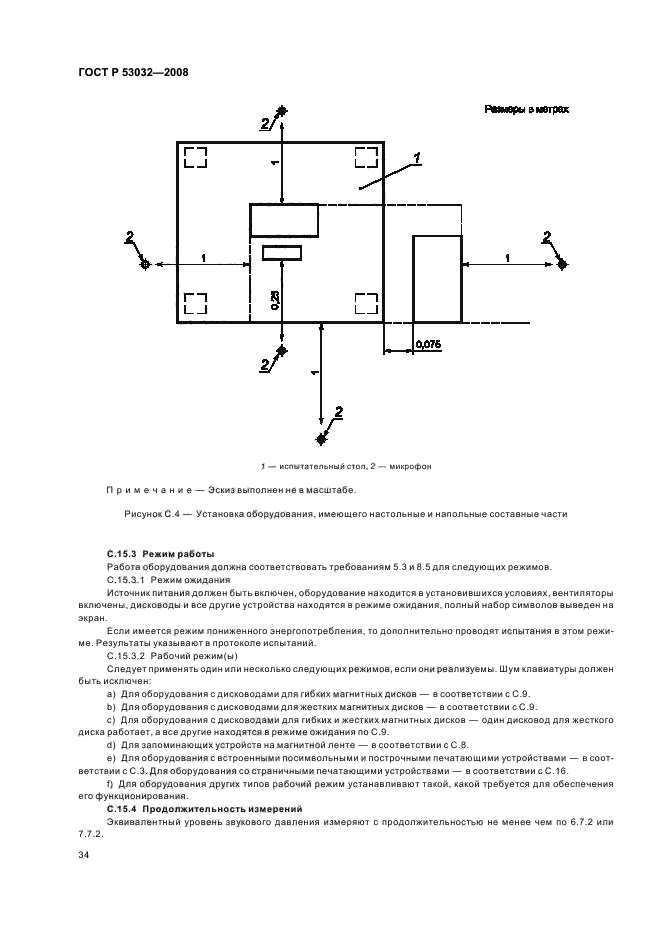 ГОСТ Р 53032-2008,  37.