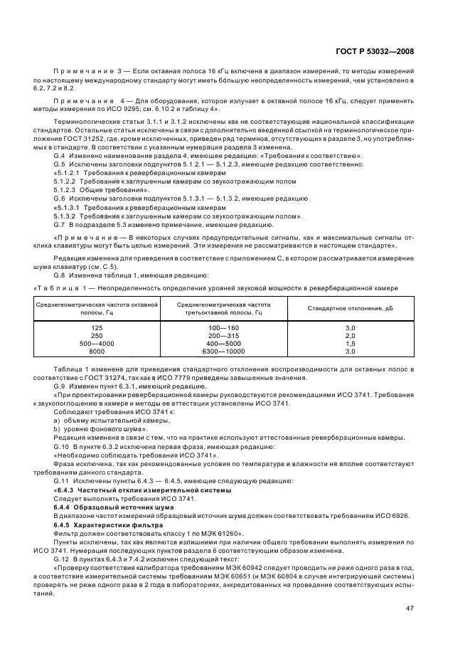 ГОСТ Р 53032-2008,  50.