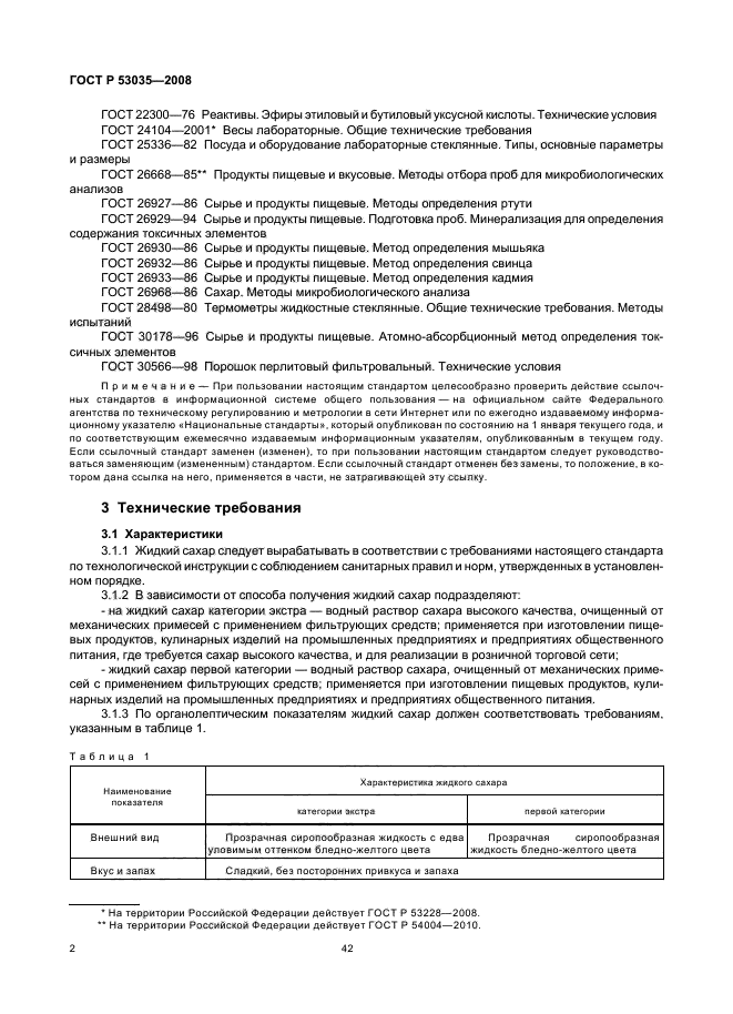 ГОСТ Р 53035-2008,  4.