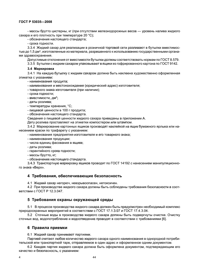 ГОСТ Р 53035-2008,  6.