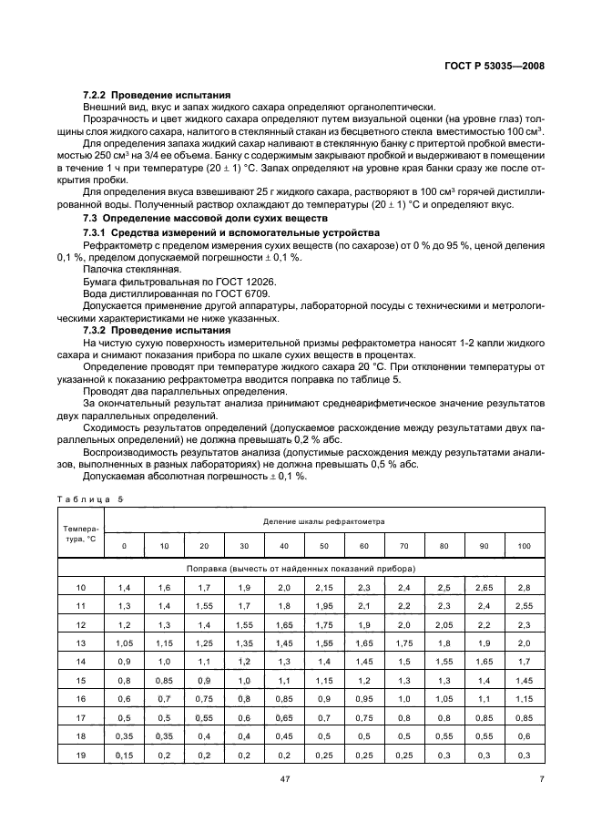 ГОСТ Р 53035-2008,  9.