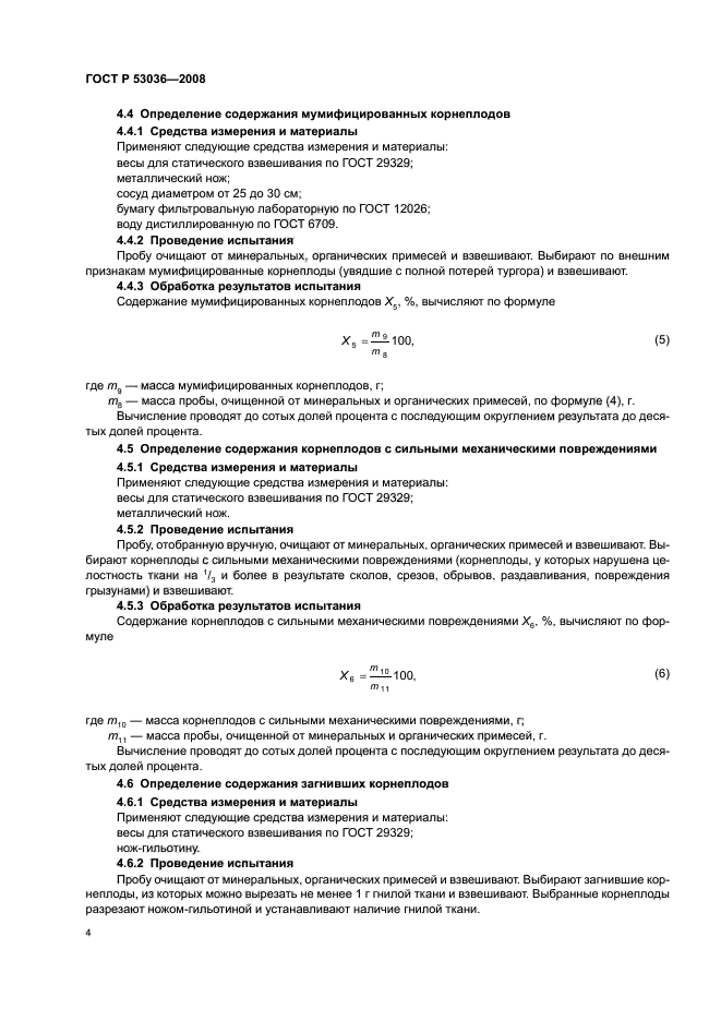 ГОСТ Р 53036-2008,  6.