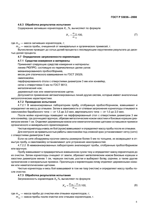 ГОСТ Р 53036-2008,  7.