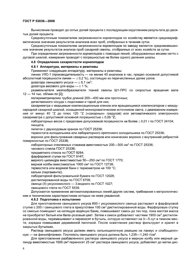 ГОСТ Р 53036-2008,  8.