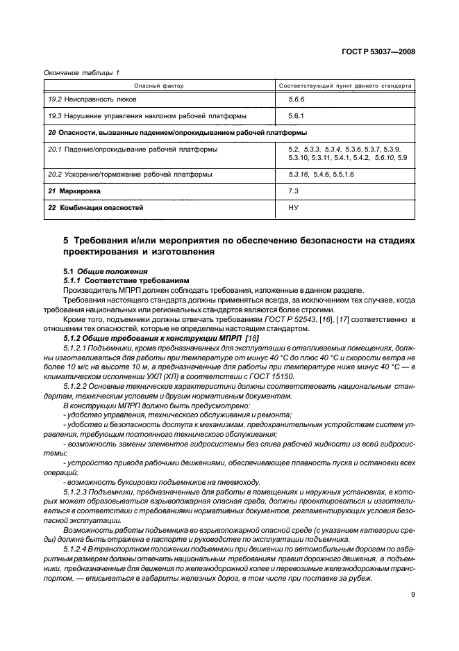 ГОСТ Р 53037-2008,  13.