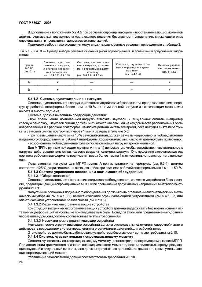 ГОСТ Р 53037-2008,  28.