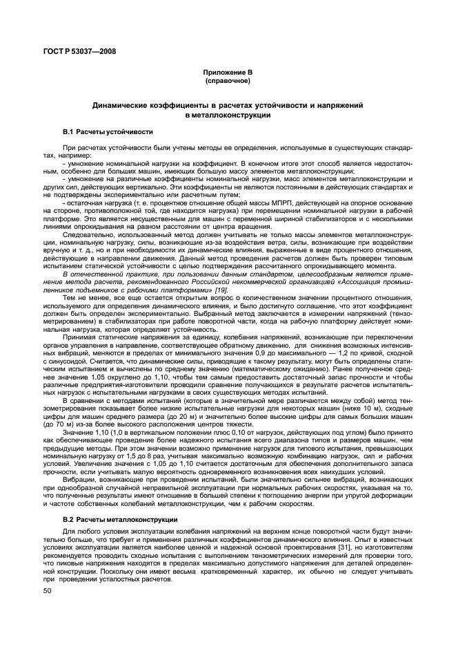 ГОСТ Р 53037-2008,  54.