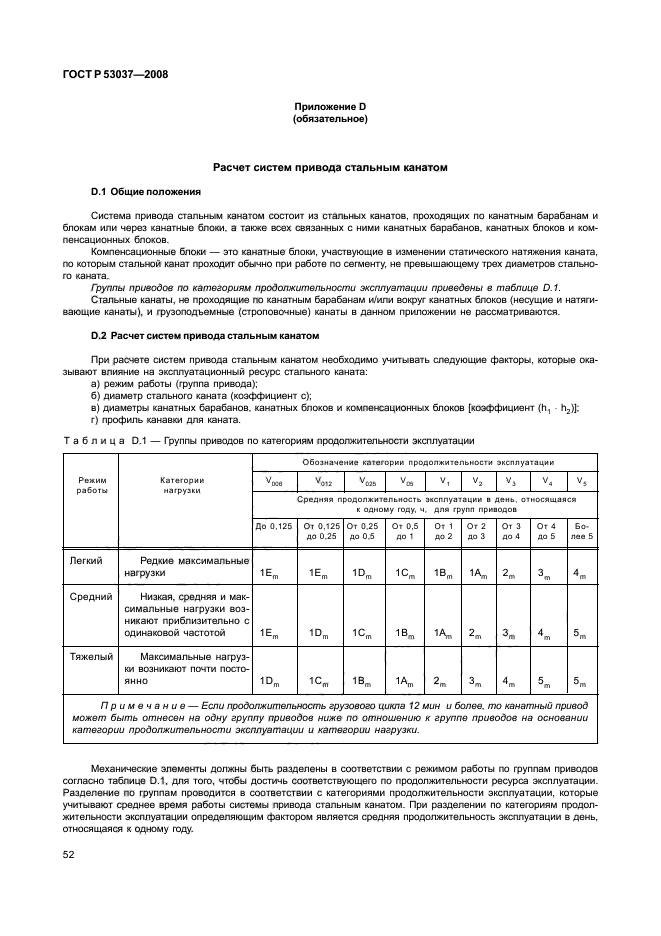 ГОСТ Р 53037-2008,  56.