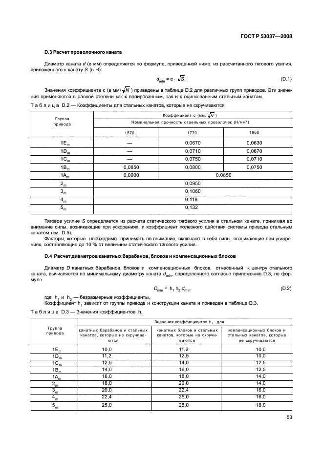 ГОСТ Р 53037-2008,  57.