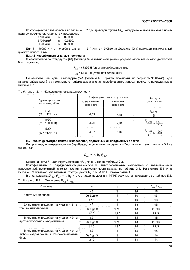 ГОСТ Р 53037-2008,  63.