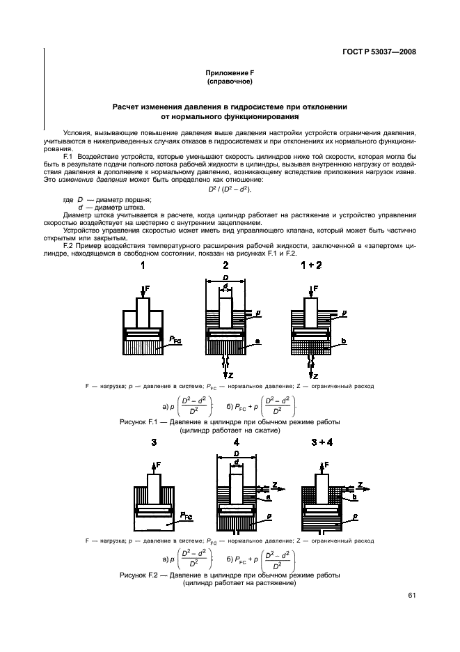 ГОСТ Р 53037-2008,  65.