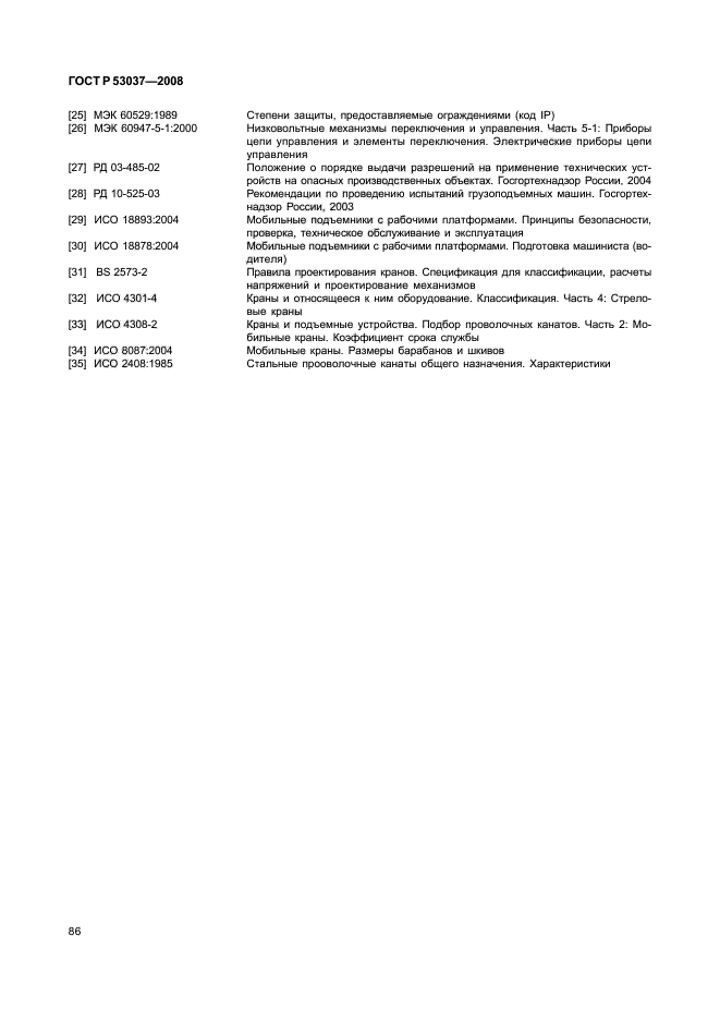 ГОСТ Р 53037-2008,  90.