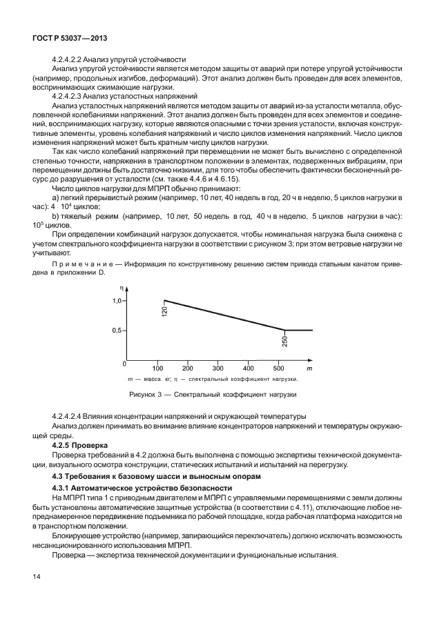 ГОСТ Р 53037-2013,  18.