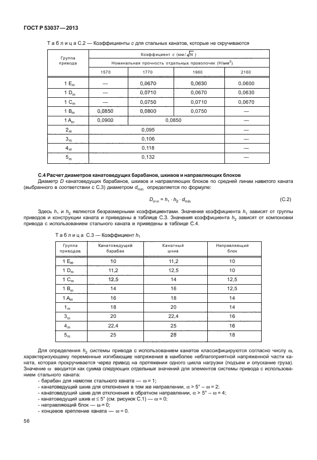   53037-2013,  60.