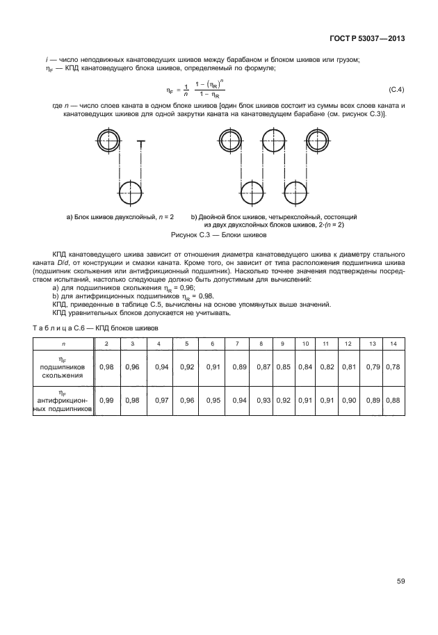   53037-2013,  63.