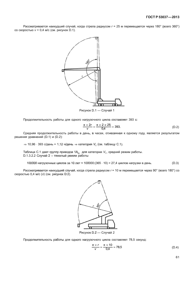   53037-2013,  65.